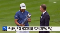  안병훈, 유럽 메이저대회 PGA챔피언십 우승 차지