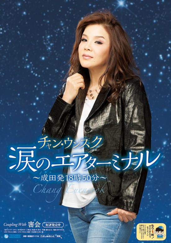 장은숙의 21번째 싱글 눈물의 공항 대합실 이 USEN 리퀘스트 엔카 랭킹에서 1위를 기록했다./ TEICHIKU RECORDS 제공