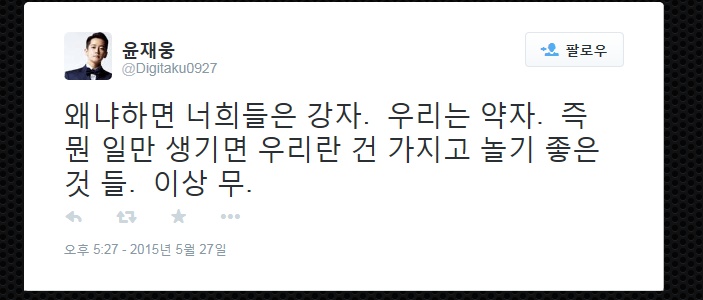 윤재웅 소신 발언! 윤재웅이 자신의 트위터에 글을 올렸다. / 윤재웅 트위터