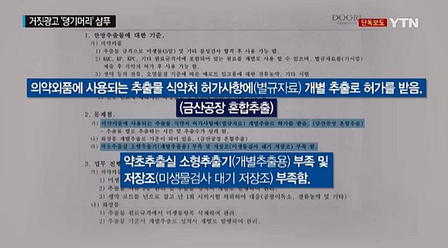 댕기머리 샴푸 부작용은 없나 의혹 제기! 댕기머리 샴푸가 거짓 제조를 한 것으로 드러나자 네티즌은 SNS에  거짓 제조된 댕기머리 샴푸 부작용에 의혹을 제기했다./YTN 뉴스 방송 캡처