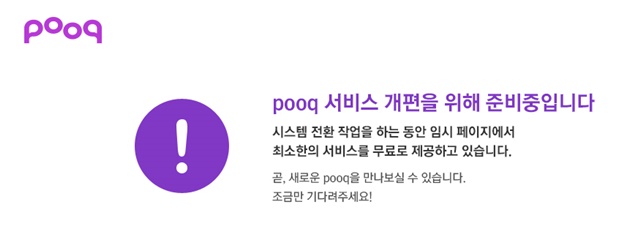 pooq 서비스 개편. pooq이 1일부터 서비스 개편을 시작해 현재 홈페이지가 임시로 운영되고 있다. / pooq 홈페이지 화면 캡처
