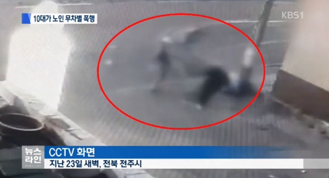 미안하다 말했지만 지난 23일 오전 4시 50분께 전주시 중화산동 한 대로변을 걸어가던 B(67) 씨가 어깨를 부딪쳤다는 이유로 만취한 10대에게 폭행을 당했다. /KBS 뉴스 영상 갈무리