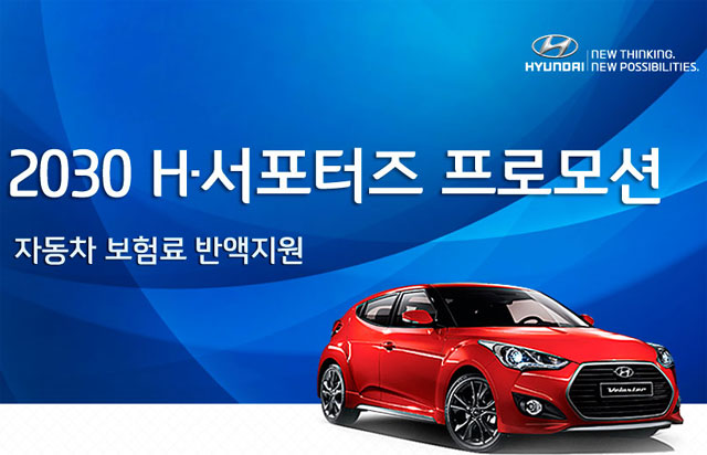 현대차 프로모션. 현대자동차가 20~30대를 위한 자동차 보험료 지원 이벤트를 실시하고 있다. /현대차 홈페이지