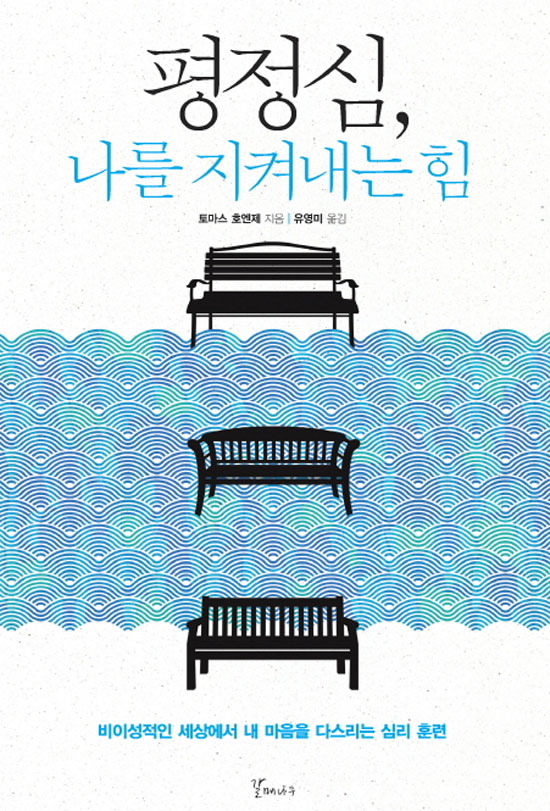 평정심 유지 요령. 평정심 유지 요령에 대한 책이 관심을 받고 있다. /평정심, 나를 지켜내는 힘 표지