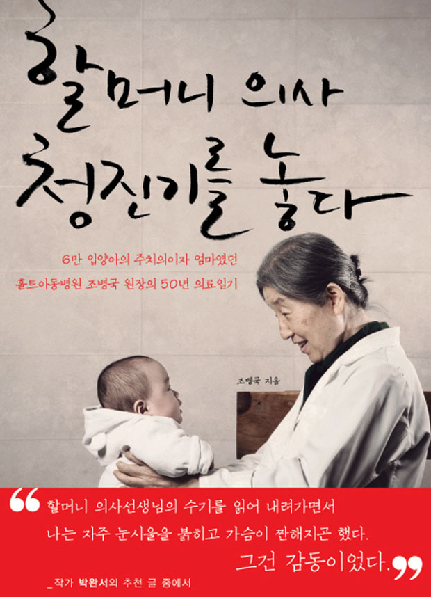조병국 의사 조병국 의사의 사연이 전해지면서 조병국의사에 대한 관심이 뜨겁다./ 할머니 의사 청진기를 놓다 표지