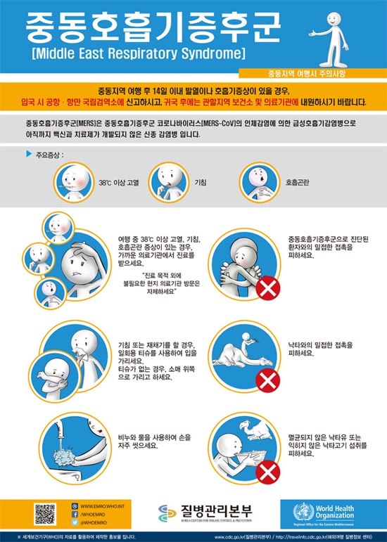 메르스초기증상 감기. 메르스초기증상에 대한 국민들의 관심이 커지고 있다. / 질병관리본부