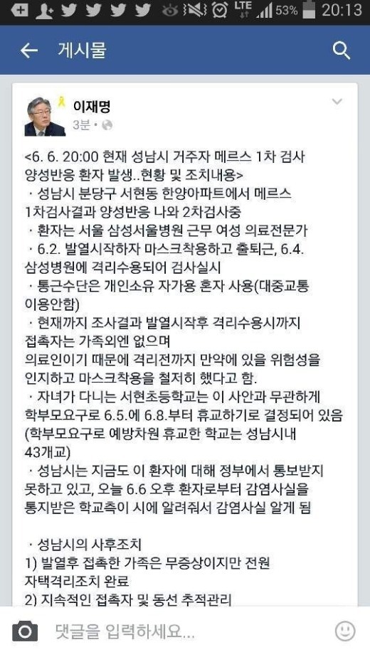 이재명 성남시장, 여과 없는 공개 이재명 성남시장이 메르스 첫 양성 판정 환자의 정보를 공개했다. / 이재명 페이스북