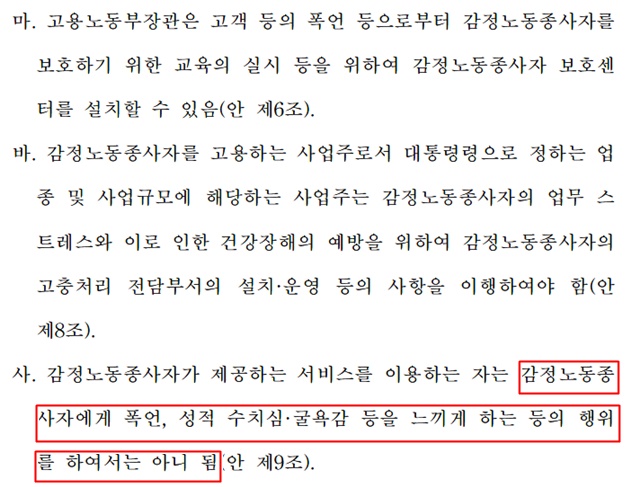 개선책, 전문적인 교육을 주기적으로 일각에선 감정노동자 보호법이 통과되면 서비스 직종의 생명인 CS 마인드(customer service·고객 서비스)가 무너지지 않을까 우려하기도 했다./감정노동 종사자의 보호 등에 관한 법률안 갈무리