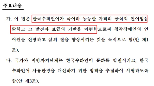 수화법안 내용 봤더니 수화 관련 법안이 통과되면 수화가 공식적인 언어로 지위를 가지며, 교육·통역 지원에 있어서도 필수 조항이 된다./법안 갈무리