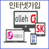  SK KT LG 초고속 인터넷가입, 비교사이트에서 해결