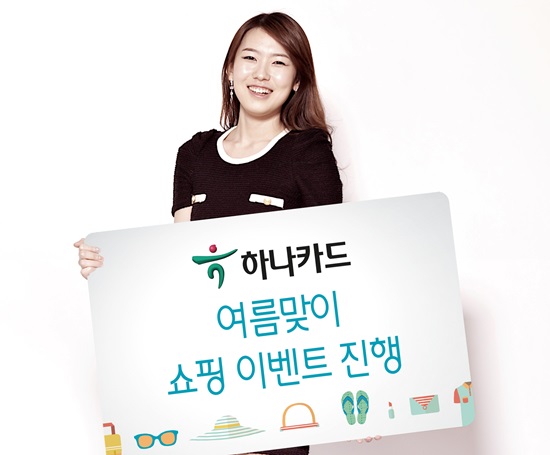 하나카드, 여름맞이 쇼핑 이벤트 진행 18일 하나카드는 휴가준비, 여름철용품 등을 준비하는 고객을 위한 ‘하나카드, 여름맞이 쇼핑 이벤트’를 진행한다고 밝혔다.