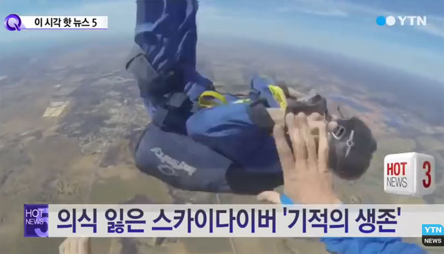 스카이다이빙 사고. 정인아가 스카이다이빙 사고로 목숨을 잃어 안타까움을 전하고 있는 가운데 해외에서도 아찔한 사고들이 빈번히 일어나고 있다. /YTN 방송화면