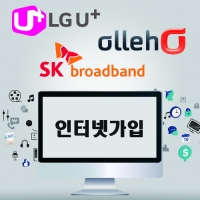  LG KT SK 초고속 인터넷가입 상품, 편리한 가입 방법은?