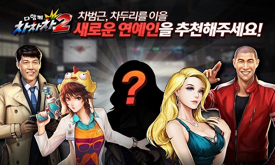 넷마블게임즈 다함께 차차차2 행사 넷마블게임즈는 모바일게임 ‘다함께 차차차2’ 캐릭터로 등장하는 차범근·차두리를 이을 새로운 연예인을 추천하는 이색 행사를 진행한다. /넷마블게임즈 제공