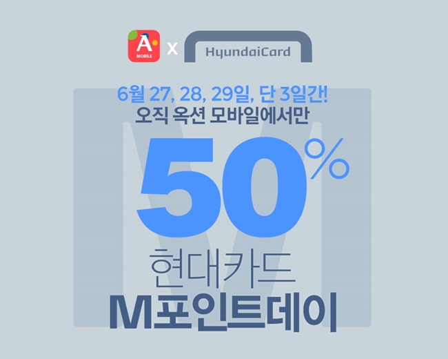 옥션, 구매금액의 50%을 현대카드 M포인트로 옥션이 27일부터 29일까지 3일간 모바일 제품 구매 시 결제금액의 최고 50%를 현대카드 M포인트로 결제하는 M포인트데이 행사를 연다. /옥션 제공