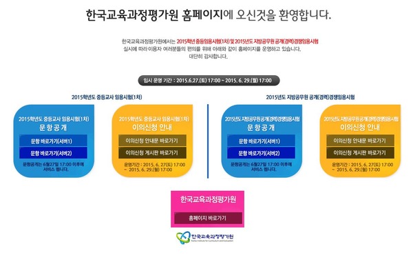 한국교육과정평가원 사이트 접속 폭주!한국교육과정평가원이 몰려드는 수험생으로 인해 폭주가 되고 있다. / 한국교육과정평가원 홈페이지