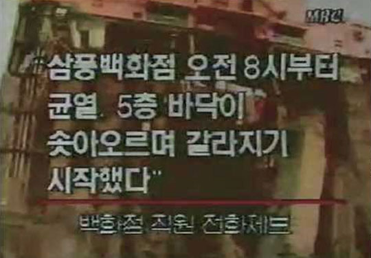 삼풍백화점. 삼풍백화점 붕괴 사건이 아려졌다. 삼풍백화점 사건은 벌써 20년이 지났다. / MBC 뉴스 캡처