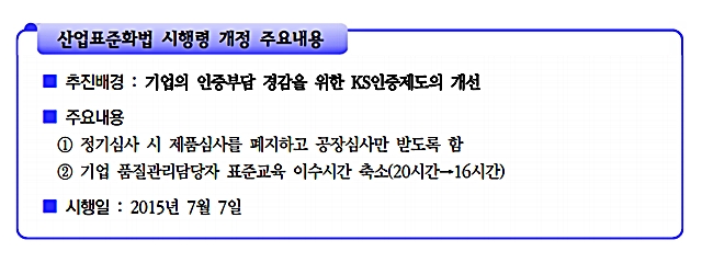 KS 인증제도 개선 오는 7일부터 KS 인증 유지를 위한 정기심사시에 공장심사만 받고 제품심사는 폐지했다./기획재정부 책자 갈무리