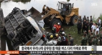  한국 지방공무원 탄 중국 버스추락, 11명 사망·16명 부상