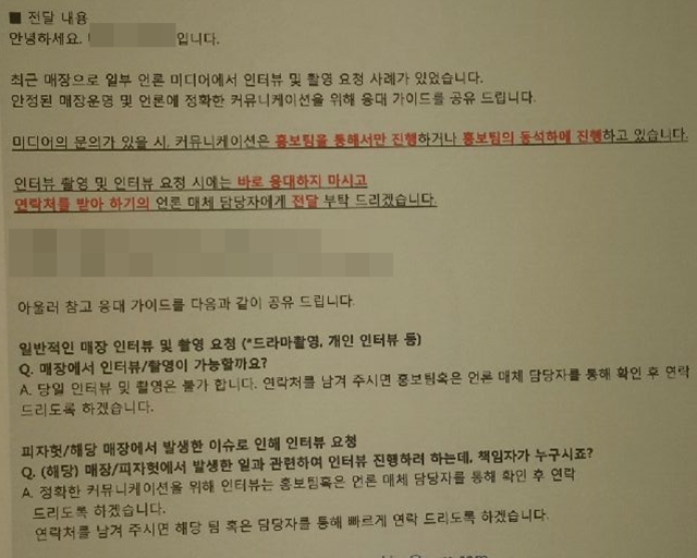 한국피자헛은 언론의 취재를 사전 차단하는 가이드라인을 마련해 가맹점주들에게 배포했다. /가맹점주협의회 제공