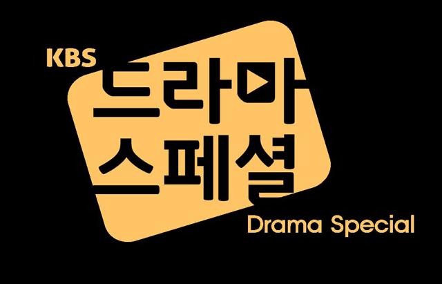 KBS2드라마스페셜 2015 시즌2가 막을 연다. KBS2 드라마스페셜 2015 시즌2가 오는 31일부터 5주 동안 방송된다. /KBS 제공