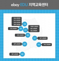  이베이코리아, 온라인창업 교육센터 전국 13개로 확대