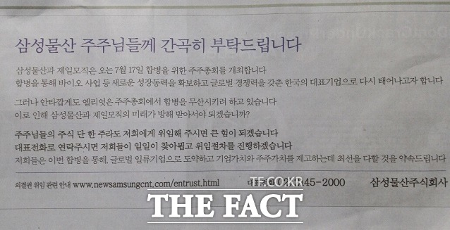 삼성물산은 이날 구내 주요 언론은 물론 네이버 및 다음 배너 등에 광고를 내고 글로벌 일류기업으로 도약하고 기업가치와 주주가치 제고를 위한 합병이 엘리엇 측의 방해로 무산 위기에 놓였다며 주주들에게 지지를 호소했다. / 삼성물산 광고 캡처