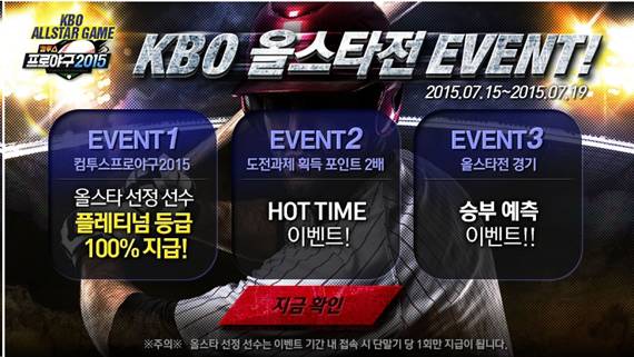 오는 19일까지 진행되는 이번 이벤트는 KBO 리그 최대 축제인 올스타전 개최를 맞아 ‘컴프야2015’의 이용자들에게 다양한 게임 내 혜택을 제공하기 위해 마련됐다. /컴투스 제공
