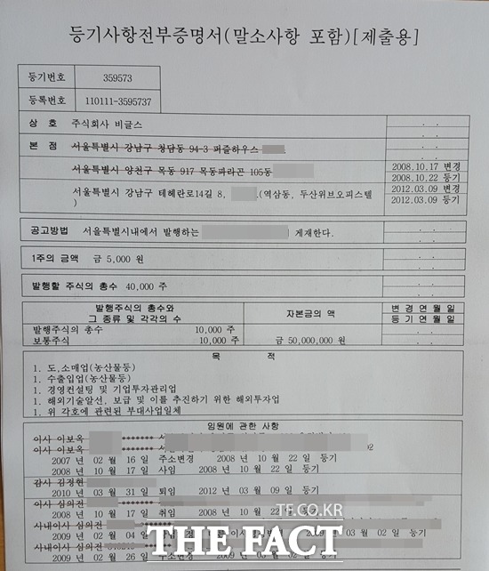 비글스 등기부등본 확인 결과, 현재 사무실 주소지는 서울특별시 강남구 역삼1동 823-26 두산위브오피스텔 B1****호다.