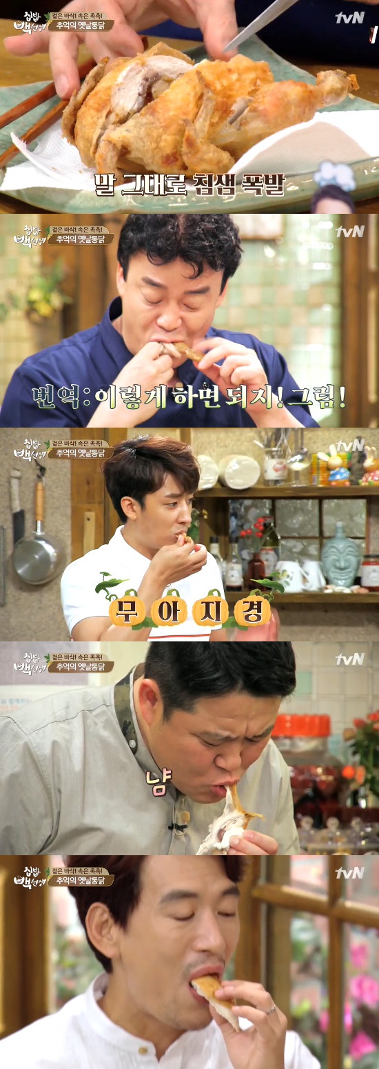 옛날통닭 먹방. 집밥 백선생의 백종원이 즉석에서 옛날통닭을 만들었다. /tvN 집밥 백선생 방송화면 캡처