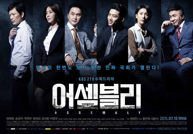 어셈블리 15일 오후 첫 방송. 정현민 작가를 내세운 KBS2 새 수목드라마 어셈블리가 첫 방송을 앞두고 있다. /KBS2 제공