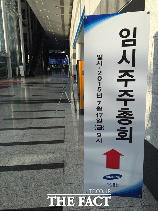 합병 승인 제일모직이 17일 서울 중구 태평로2가 삼성생명빌딩 1층 컨퍼런스홀에서 임시 주주총회를 열고 삼성물산과 합병안을 승인했다. / 더팩트 DB