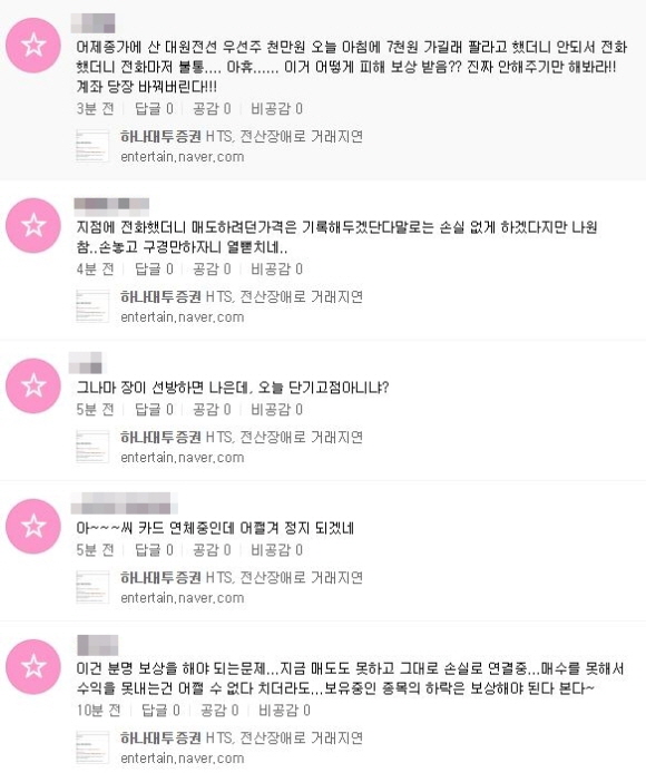 온라인 게시판과 소셜네트워크서비스(SNS) 등에서는 하나대투증권의 피해보상을 요구하는 글들이 쏟아지고 있다./네이버 캡처