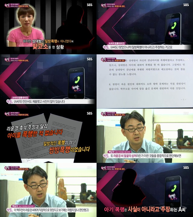 아이를 때린 적 없다 권 씨와 성남수정경찰서 관계자는 SBS 한밤의 TV연예를 통해 라윤경과 다른 주장을 내놨다. /한밤의 TV연예 방송 캡처
