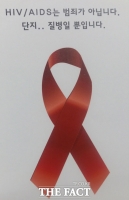  [TF포커스] 국내 에이즈 환자 1만 명…원인과 대책은?