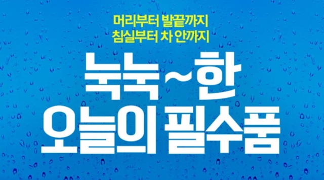 제습기·에어컨·워터프루프 화장품 등 세일 옥션이 24일까지 제습기, 우산, 레인코트 등 장마용품을 최대 86%까지 할인 판매하는 기획전을 진행한다고 밝혔다. /옥션 제공