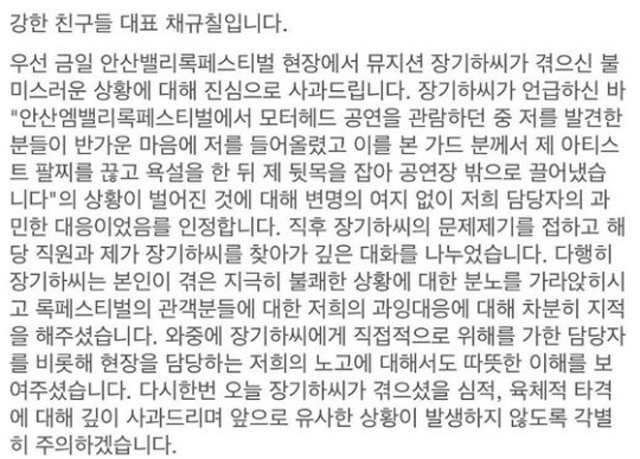 과잉 경호 논란 강한친구들 사과문 전문. 경호 업체 강한친구들이 26일 장기하 폭행 시비에 대해 사과문을 보냈다. /장기하 인스타그램