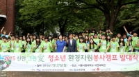  신한은행, '2015 신한그린愛 청소년 자원봉사 캠프' 개최