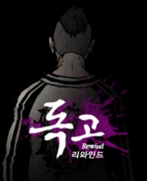  독고 리와인드, 실시간 검색어 오른 이유는?