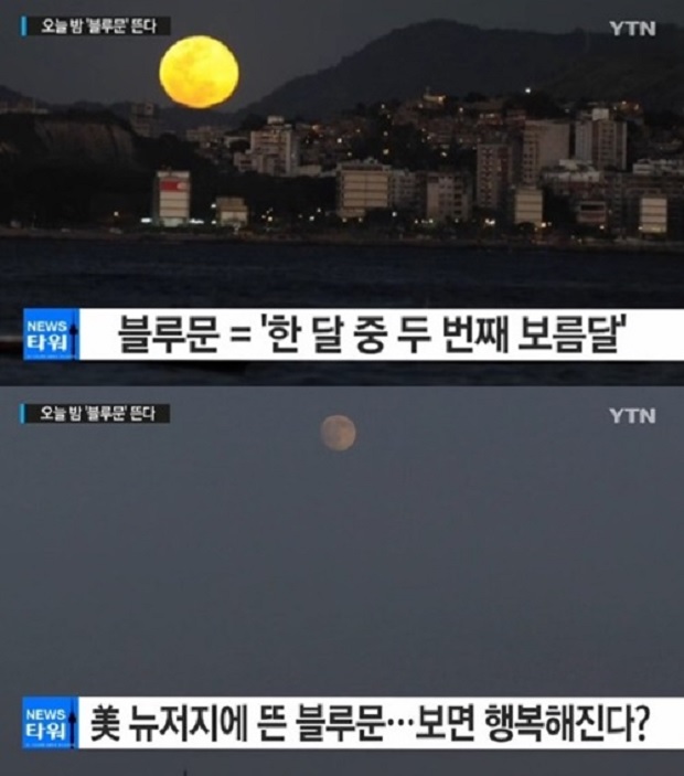 블루문 오늘밤 블루문이 뜬다는 소식이 전해지고 있다. / YTN 화면 캡처