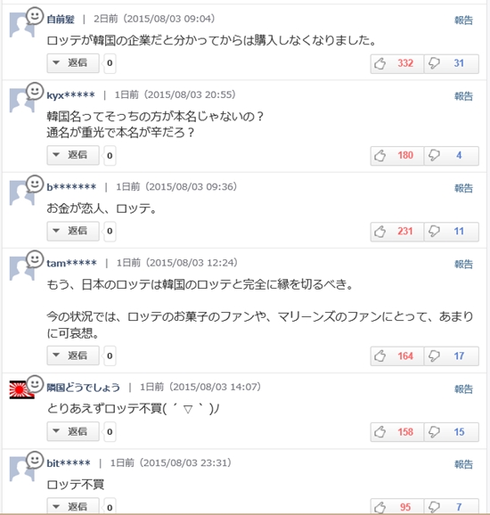 일본 네티즌들이 롯데 제품 불매를 외치며 한국 기업 롯데는 일본에서 나가달라며 비난의 수위를 높이고 있다. /일본 야후 뉴스 기사 댓글란 캡처