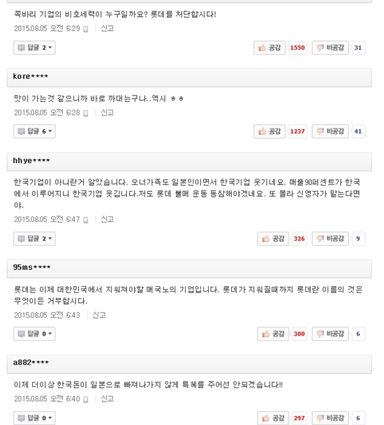 누리꾼들이 5일 오전 한 매체가 보도한 롯데 형제의 난 기사에 댓글을 달며 롯데그룹의 행태를 비난하고 있다. /네이버 캡처