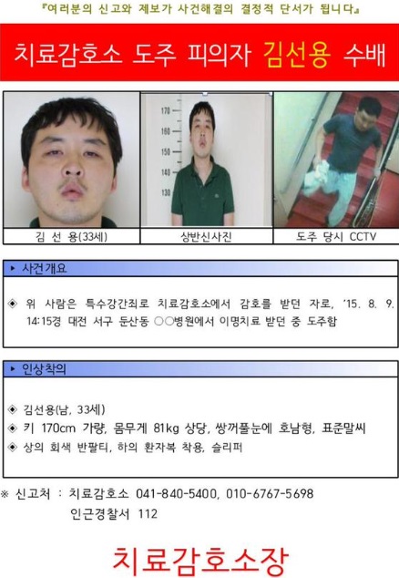 대전지방경찰청과 공주치료감호소는 9일 오후 2시 17분께 대전 서구의 한 병원에서 이비인후과 치료를 받던 김선용(33)이 발목에 채워진 수갑을 풀어준 틈을 이용해 도주해 공개 수배했다. / 공주치료감호소 제공