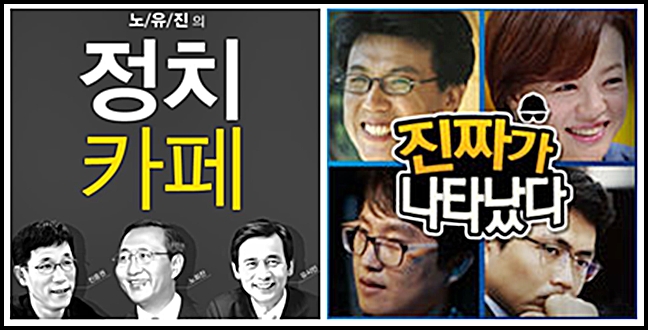 팟캐스트가 국회 속으로? 야권 정당의 홍보수단으로 자리매김한 팟캐스트가 눈길을 끌고 있다. 정의당의 노유진의 정치카페와 새정치민주연합의 진짜가 나타났다를 살펴봤다./아이튠즈 팟캐스트 갈무리