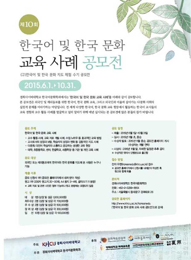 경희사이버대가 제10회 한국어 및 한국 문화 교육 사례 공모전을 개최한다. / 경희사이버대 제공