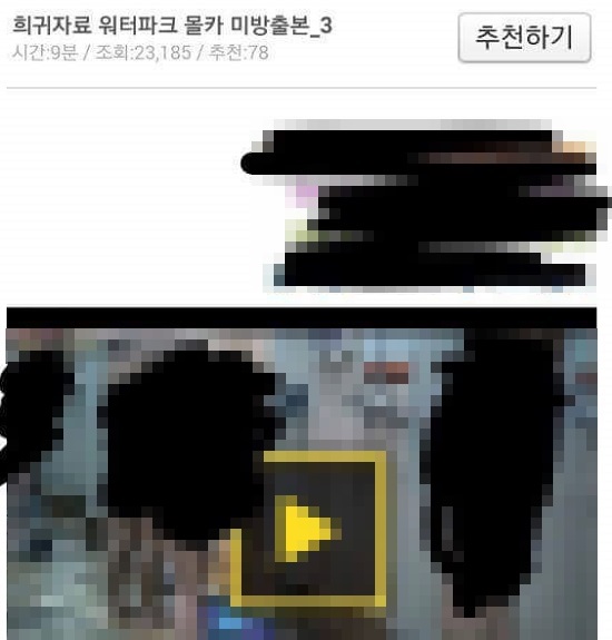 워터파크 몰카, 재가공되나? 최근 온라인상에서 다양한 몰카 영상이 유포되고 있다. 논란이 되고 있는 워터파크 몰카를 편집해 재유포하는 것도 버젓이 나돌고 있다./온라인 커뮤니티 화면 갈무리