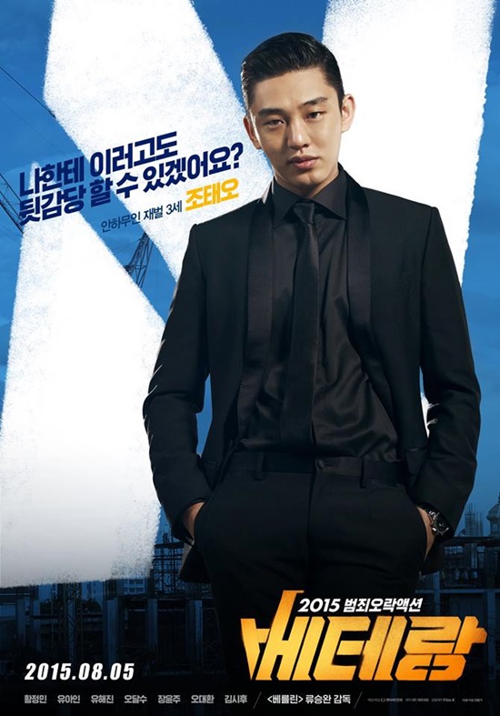 누적 관객 700만 명을 넘어 1000만 돌파를 향해가는 베테랑 유아인은 베테랑에서 재벌3세 조태오를 연기했다./CJ엔터테인먼트 제공