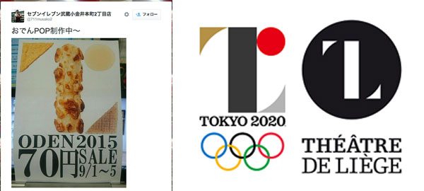 어묵, 도쿄 올림픽, 그리고 표절 시비! 도쿄올림픽 조직위가 발표한 엠블럼(가운데)이 벨기에 극장 로고(오른쪽)를 표절했다는 의심이 일고 있는 가운데, 일본의 한 편의점 어묵이 판매 금지되어 또 다른 논란을 낳았다. / 편의점 점장 트위터 (왼쪽), 일본 커뮤니티