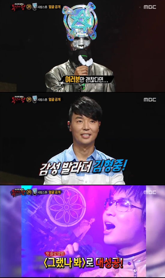 복면가왕 샤방스톤 김형중. 30일 오후 방송된 MBC 예능프로그램 일밤-복면가왕에서 샤방스톤의 정체가 밝혀졌다./MBC방송캡처