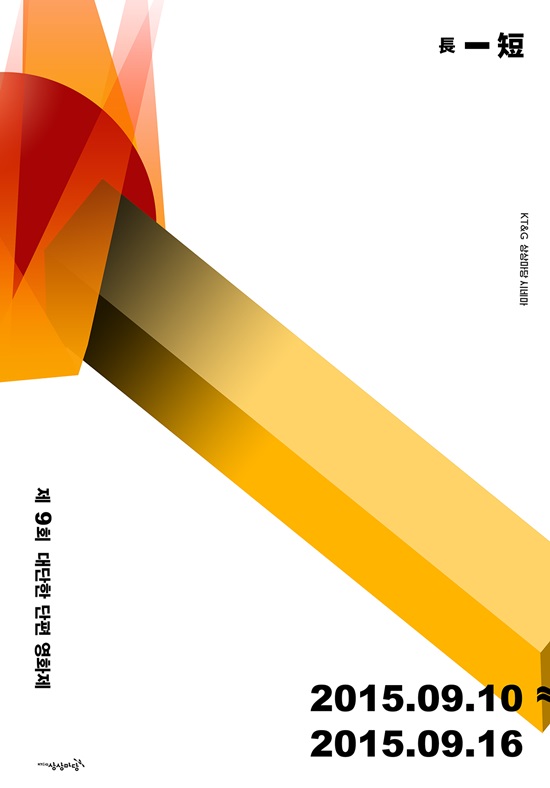 9월 10일 개막하는 제9회 대단한단편영화제. 주최측 상상마당이 31일 공식포스터 3종을 공개했다./KT&G상상마당